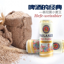 德国保拉纳小麦啤酒/柏龙啤酒500ml